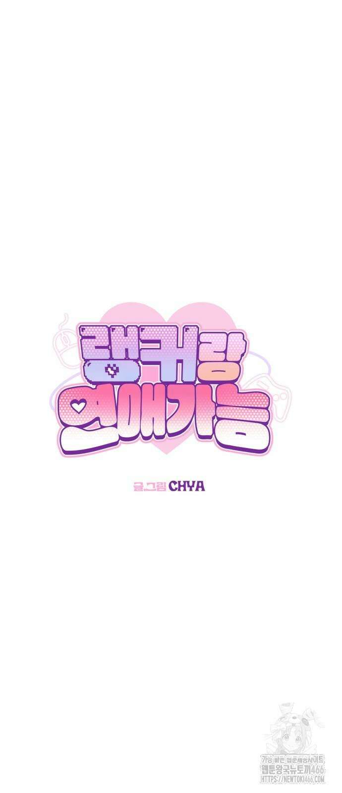 랭커랑 연애가능 2화 30