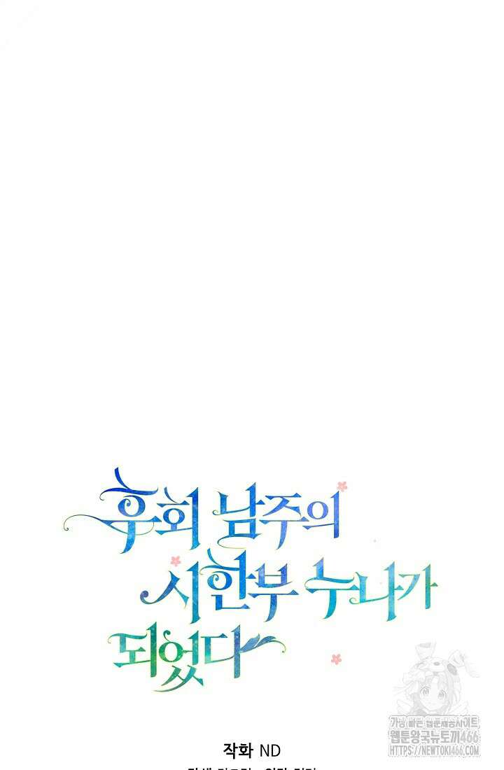 후회 남주의 시한부 누나가 되었다 97화 31