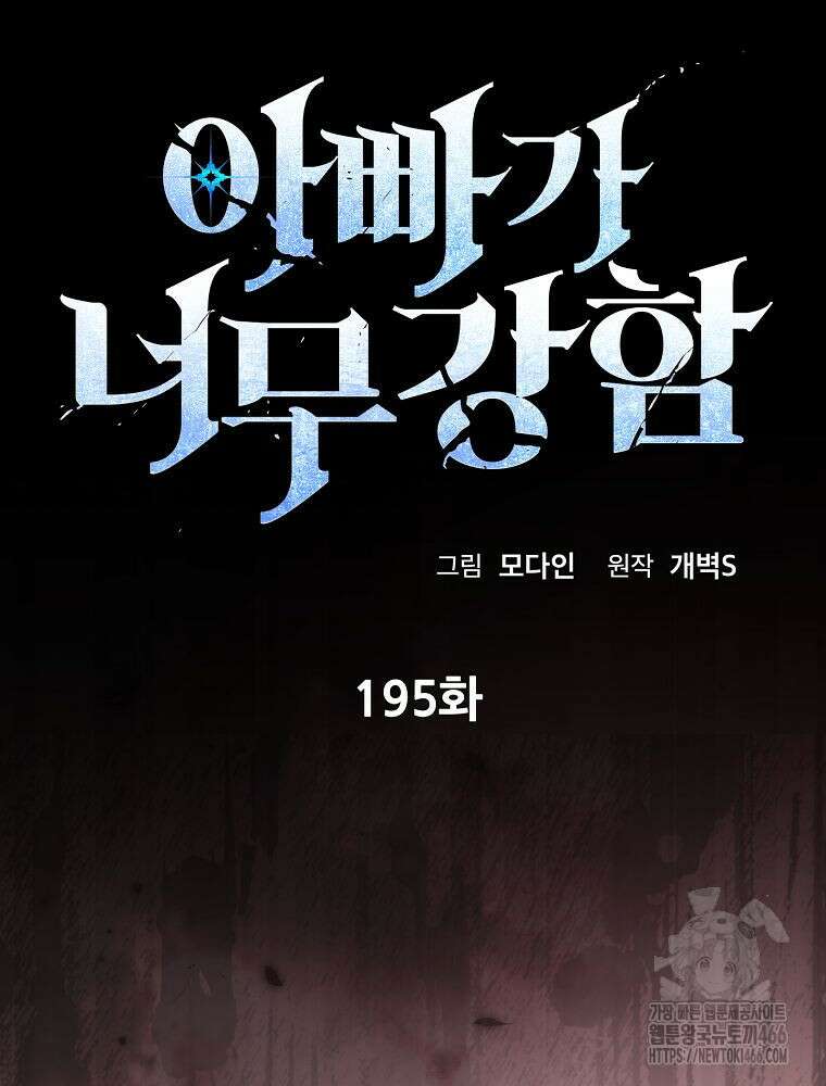 아빠가 너무 강함 195화 16