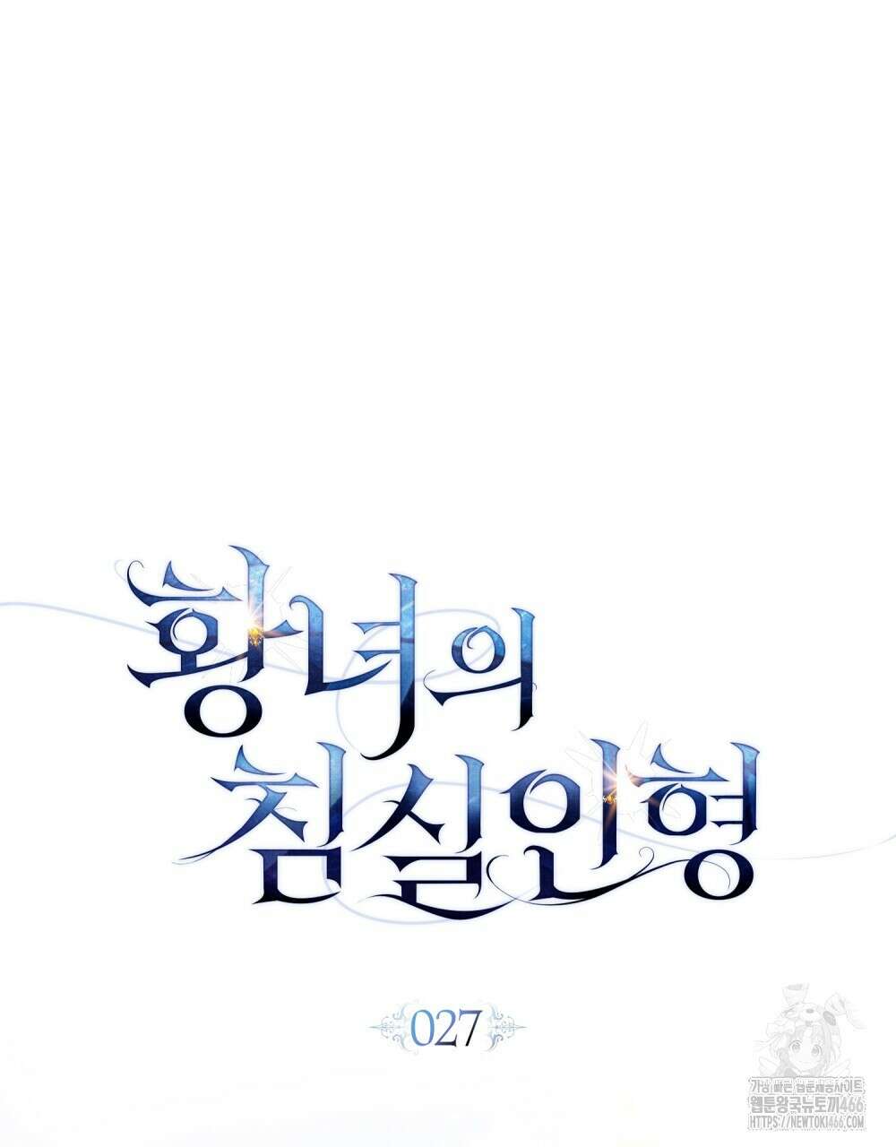 황녀의 침실 인형  27화 56