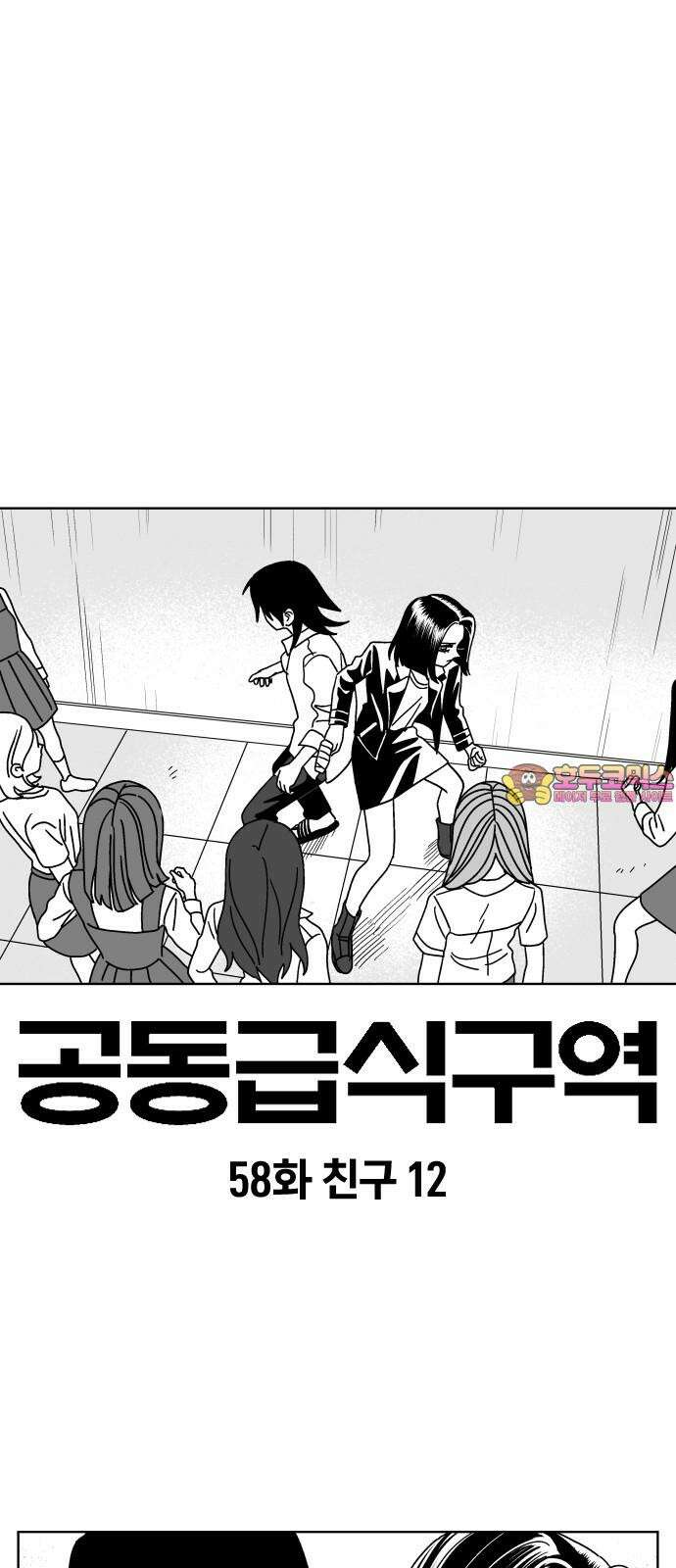 공동급식구역 58화 친구12 1
