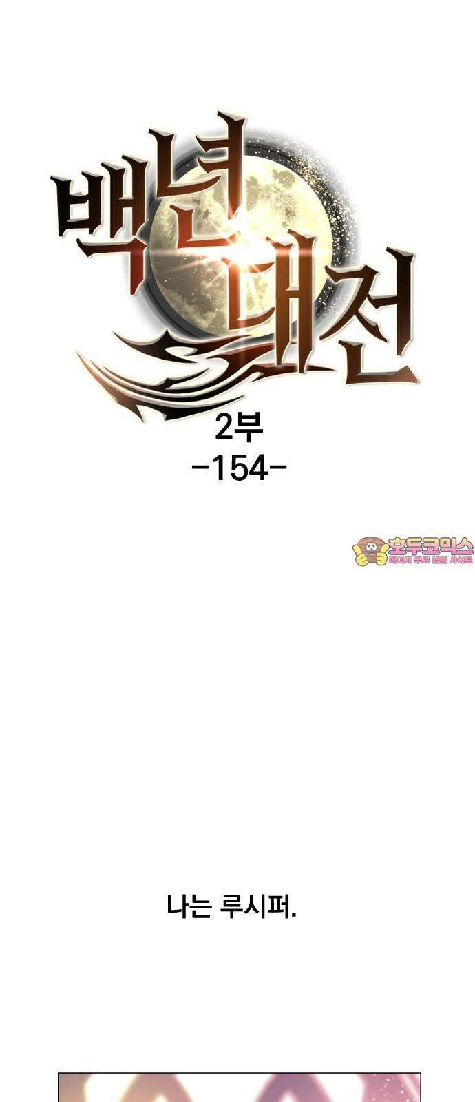 백년게임 2부 - 백년대전 154화 1