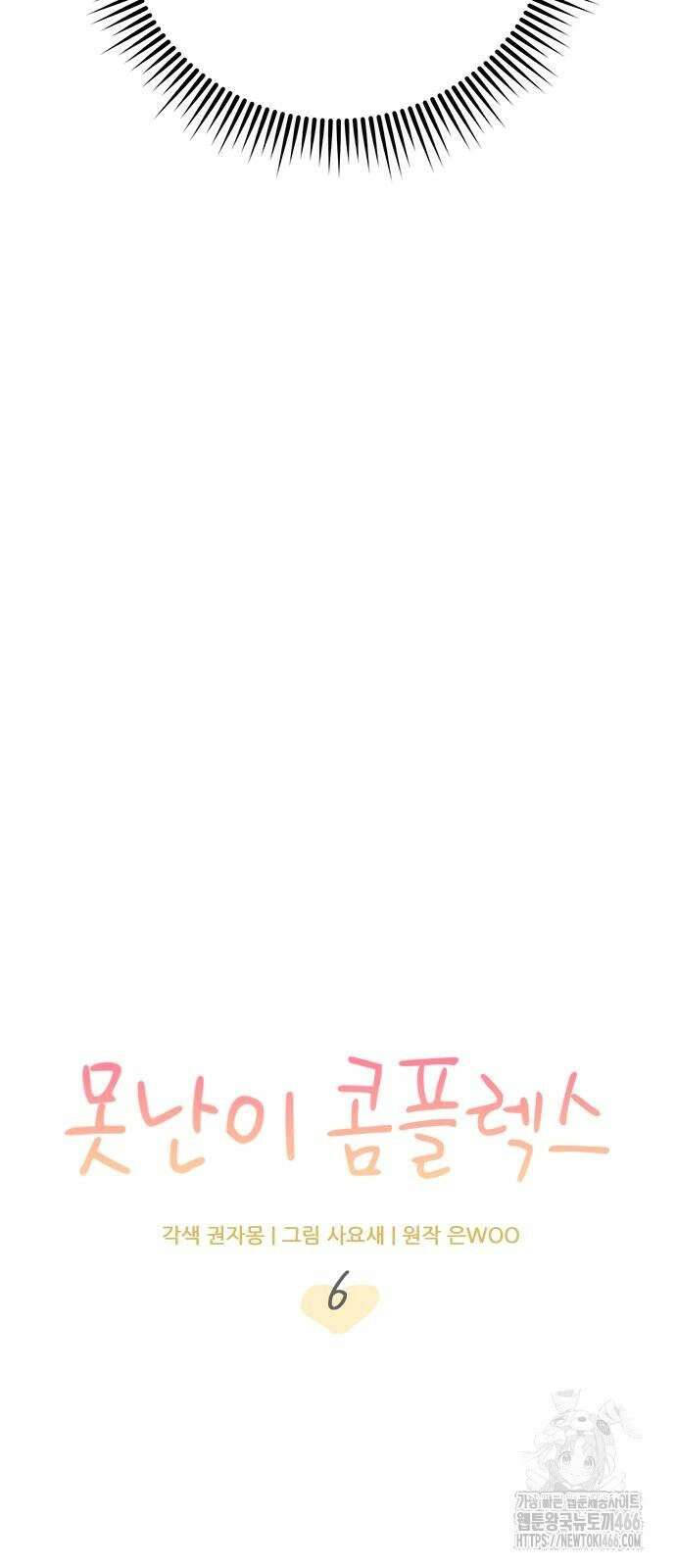 못난이 콤플렉스 6화 13