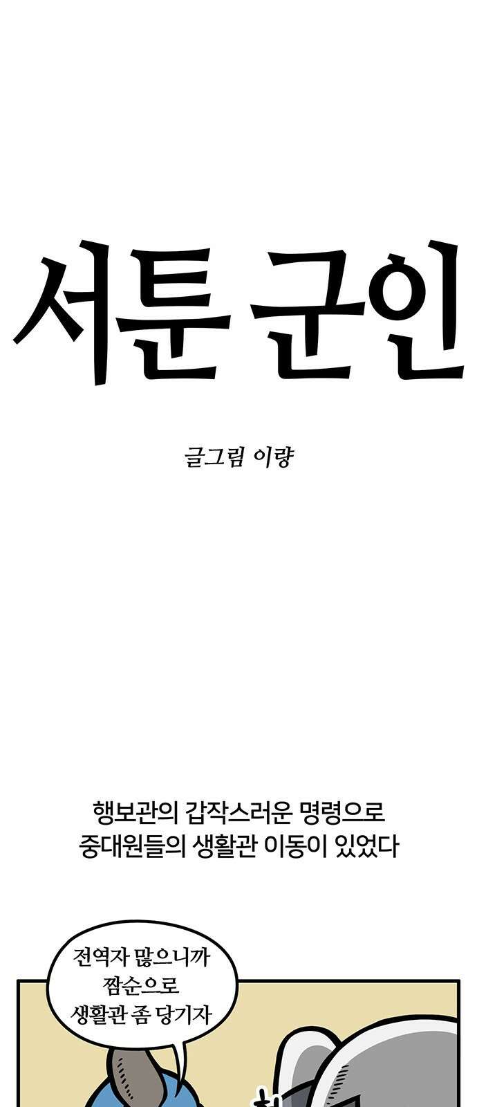 서툰 군인 58화 오늘 생활관 패치 날입니다 1