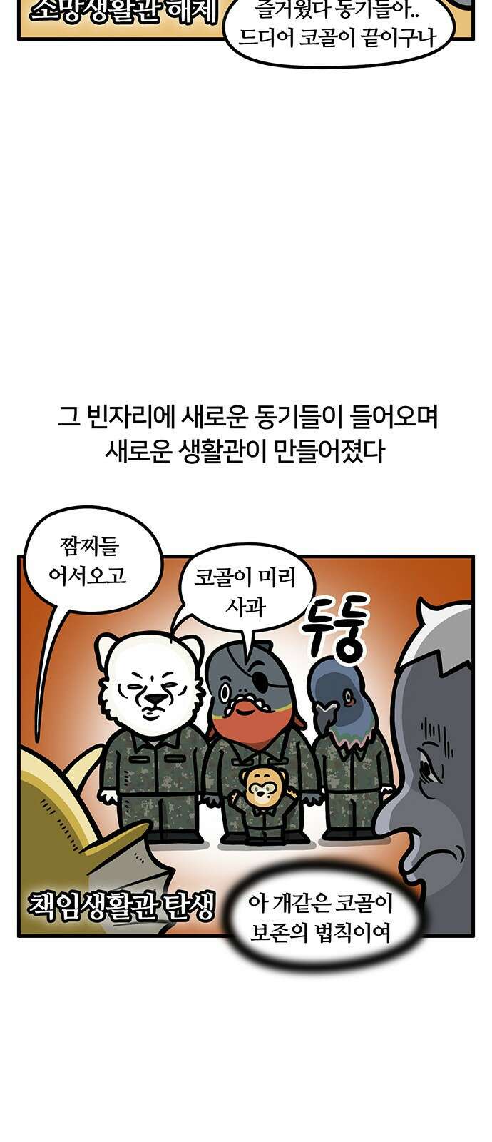 서툰 군인 58화 오늘 생활관 패치 날입니다 3