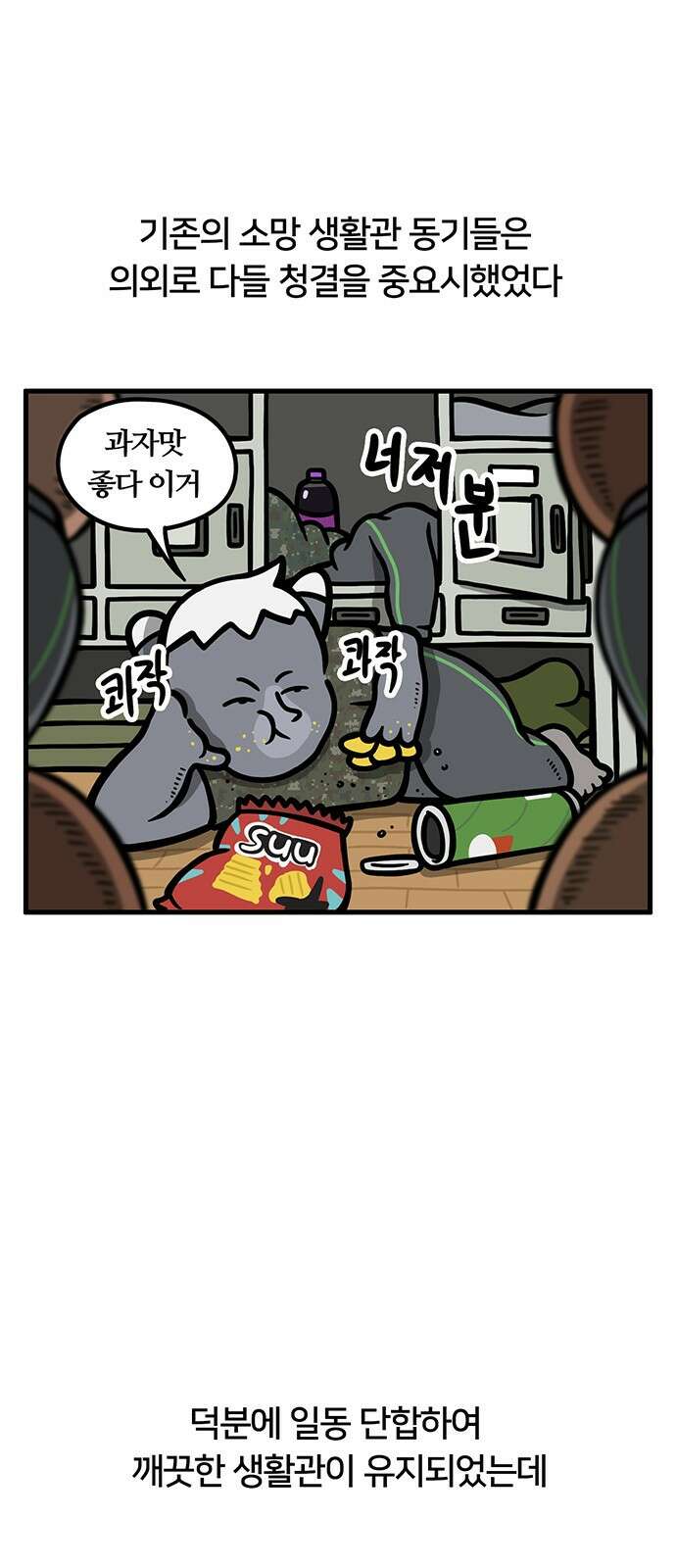 서툰 군인 58화 오늘 생활관 패치 날입니다 4