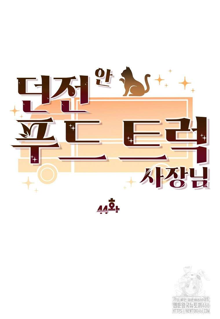 던전 안 푸드 트럭 사장님 44화 16