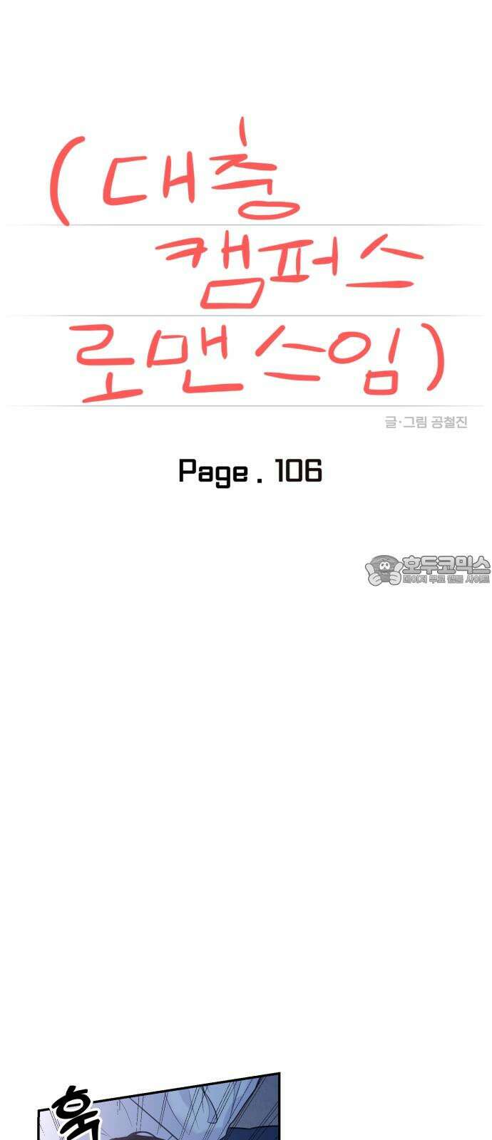 대충 캠퍼스로맨스임 106화 21