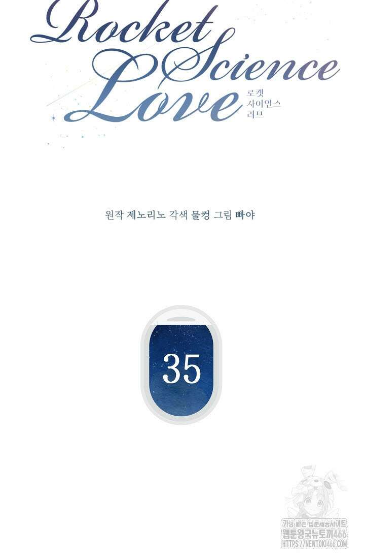 로켓 사이언스 러브 35화 10