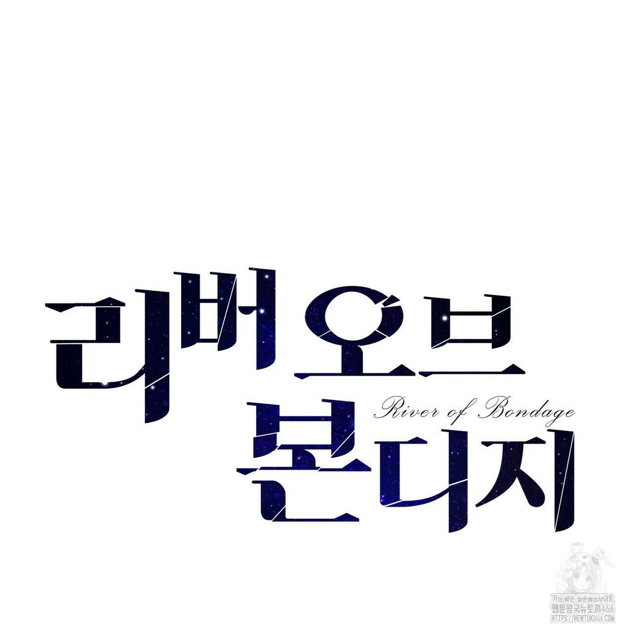 리버 오브 본디지 21화 13