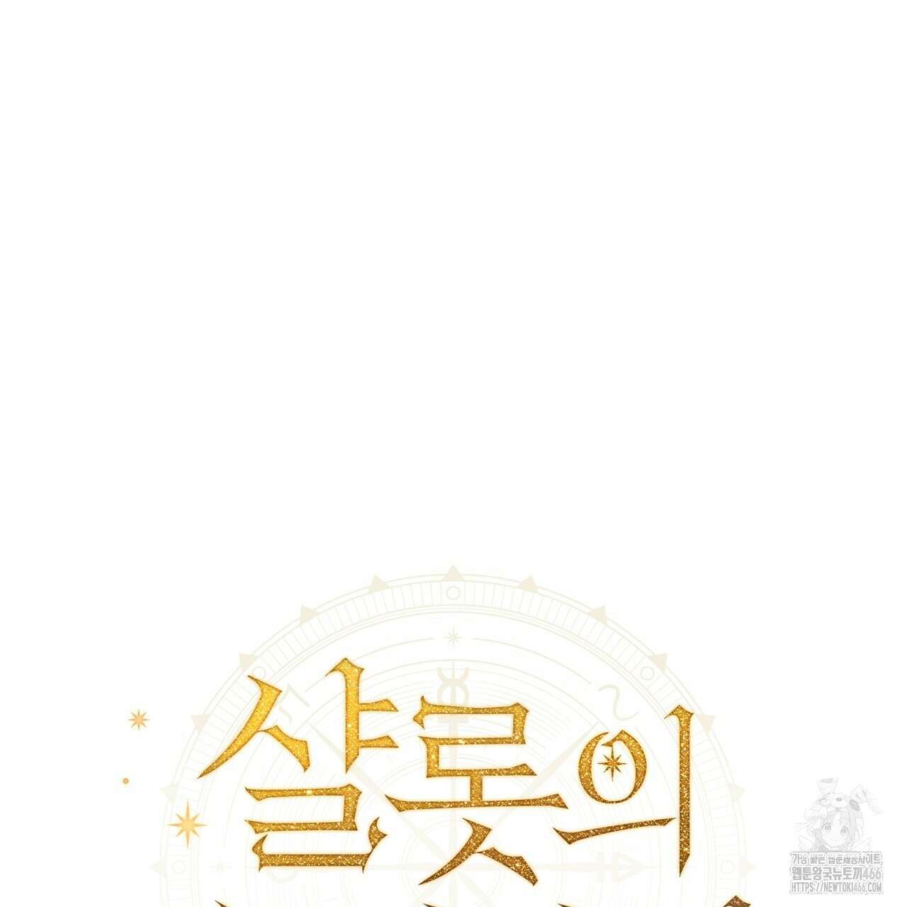 샬롯의 수레바퀴 73화 2