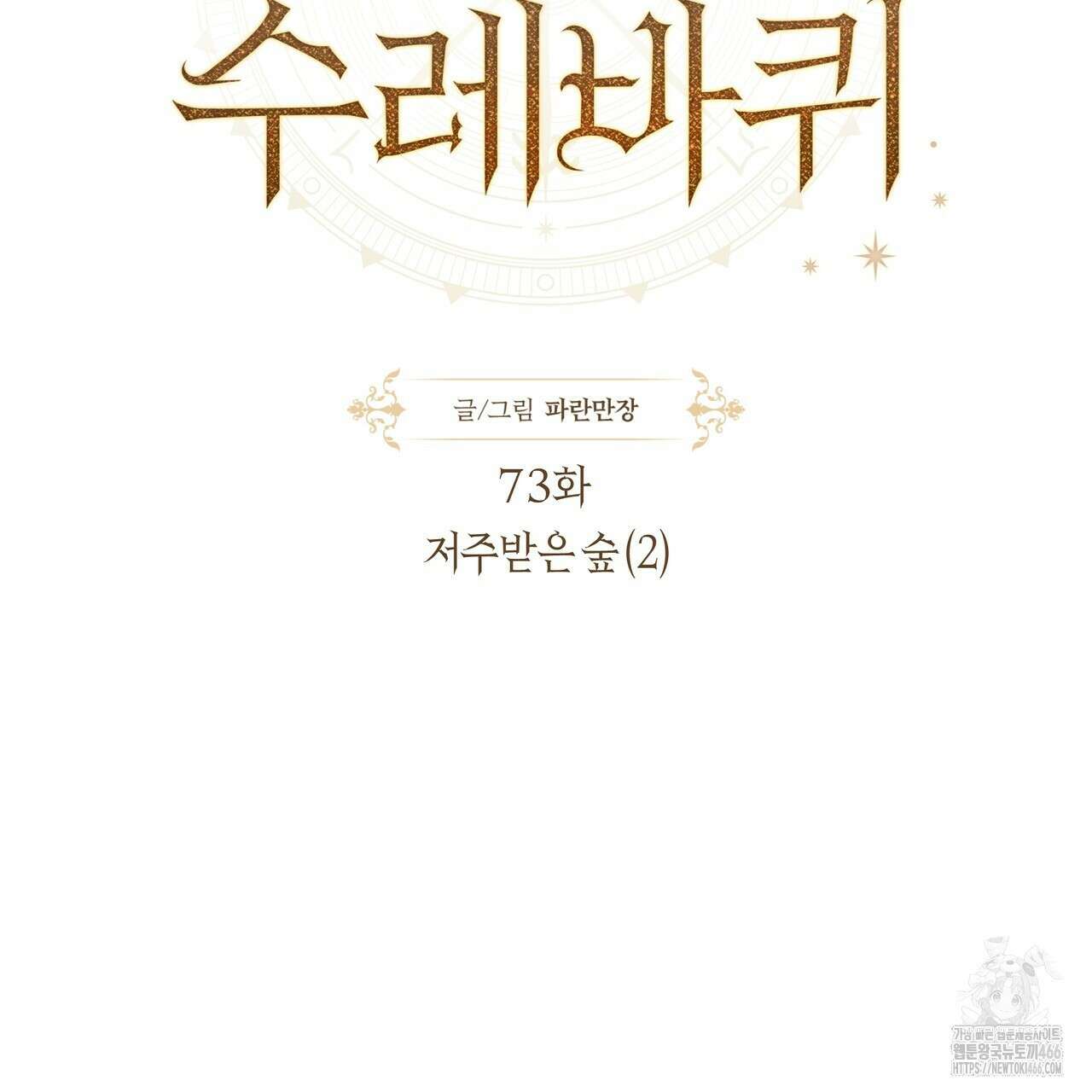 샬롯의 수레바퀴 73화 3