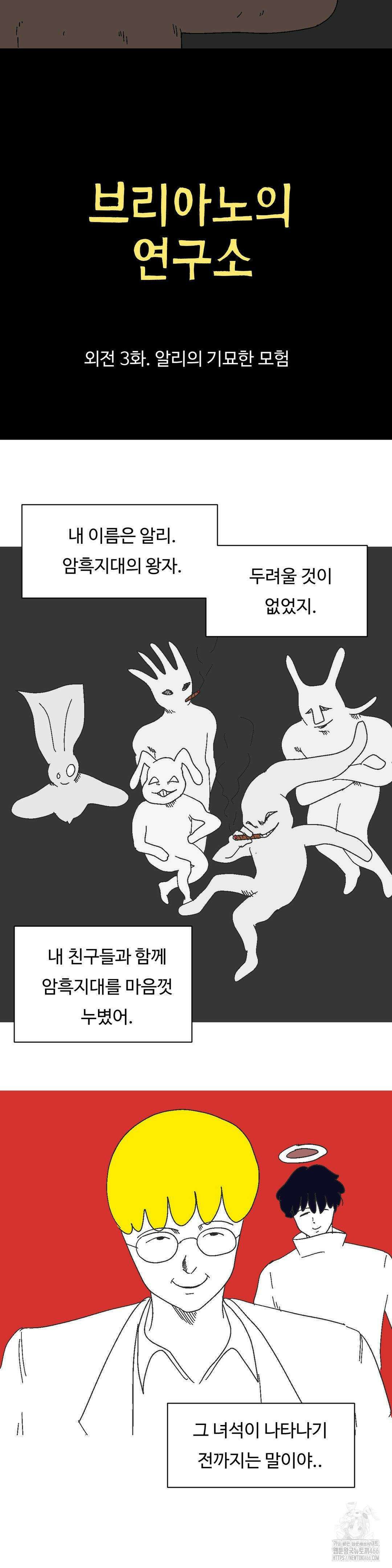 브리아노의 연구소 외전 3화 2