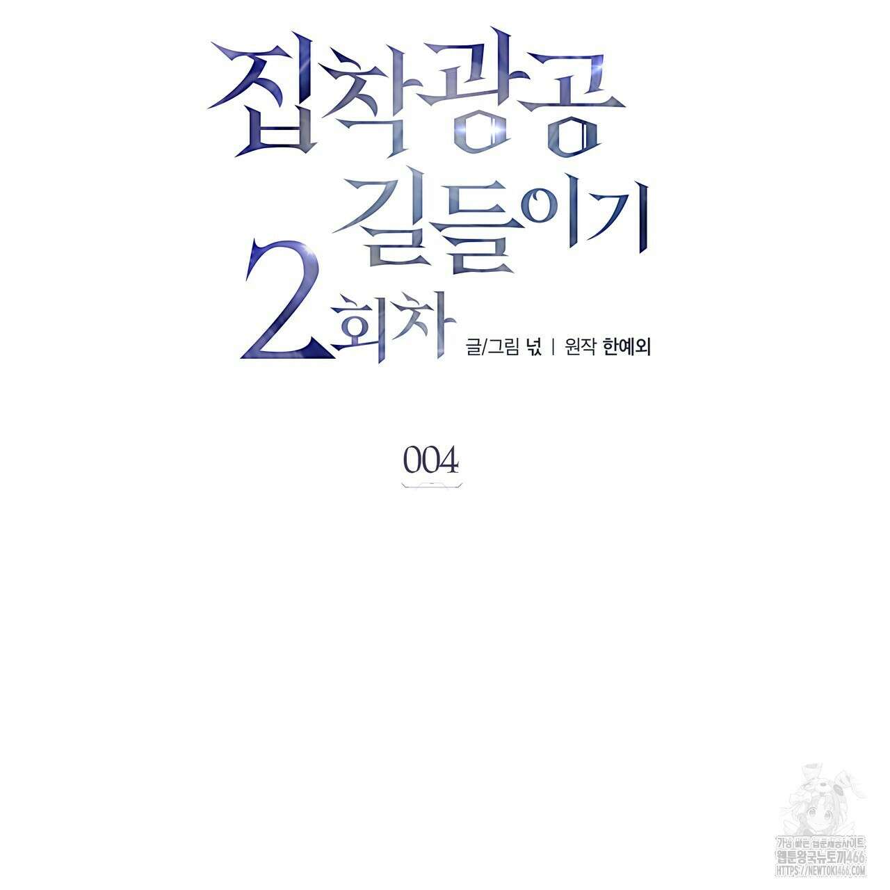 집착광공 길들이기 2회차 5화 21