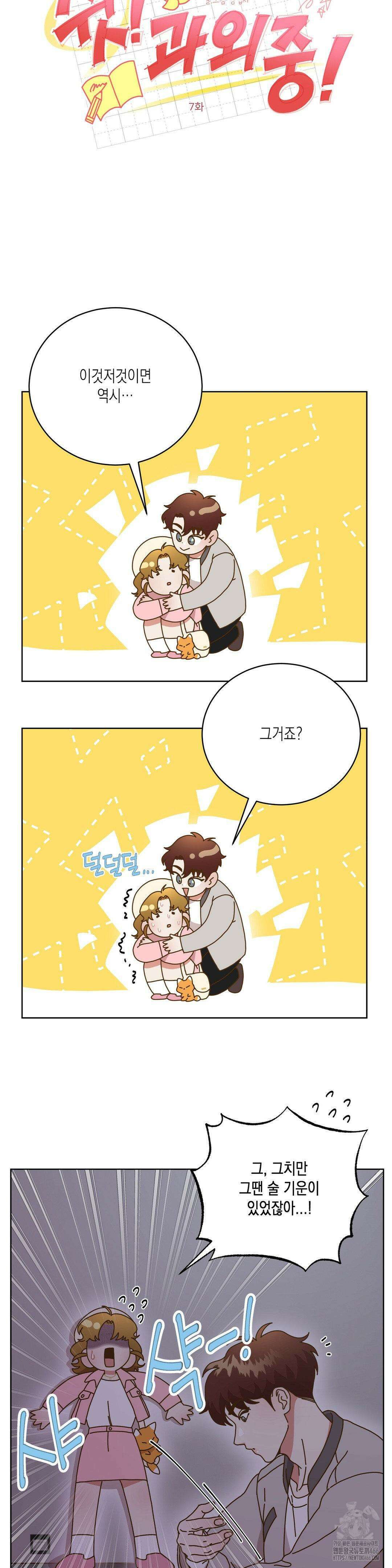 쉿! 과외 중! 7화 2