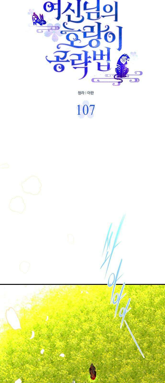 여신님의 호랑이 공략법 107화 : 네게 맡기마 11