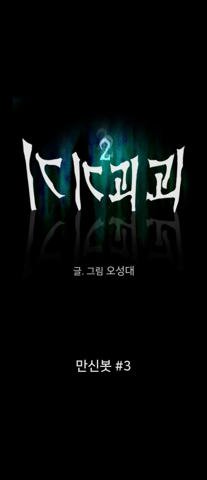 기기괴괴2 만신봇 ＃3 6