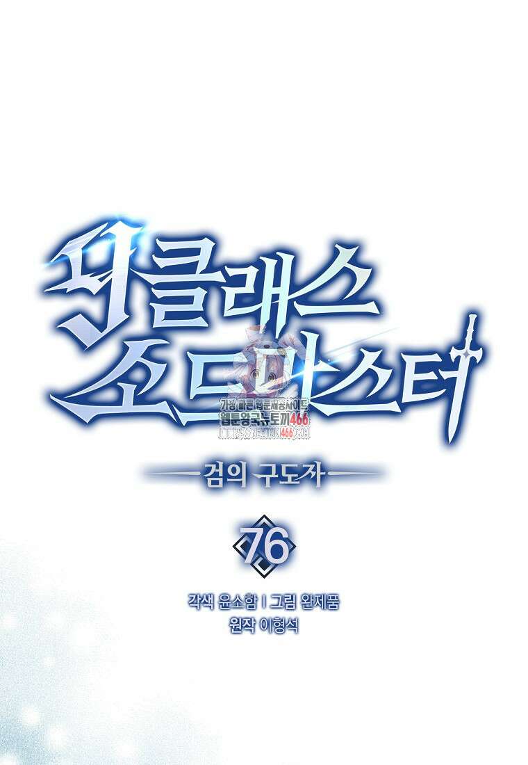 9클래스 소드 마스터 : 검의 구도자 76화 1