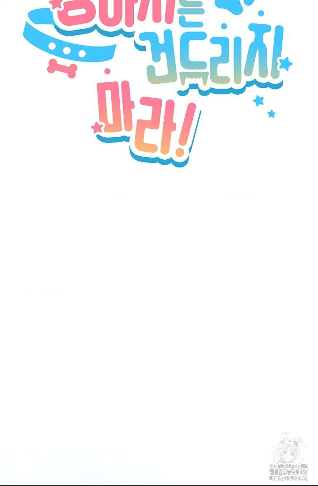 강아지는 건드리지 마라 23화 19