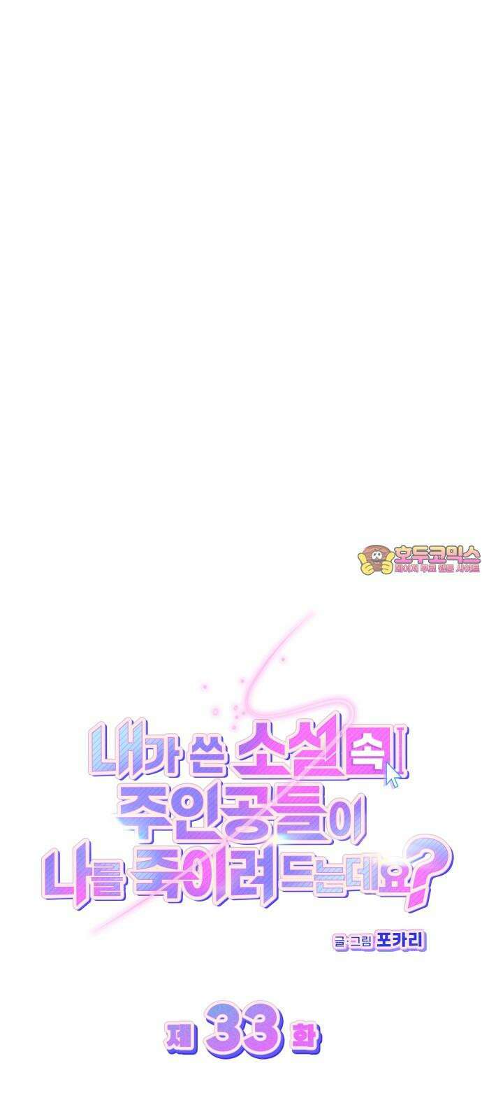내가 쓴 소설 속 주인공들이 나를 죽이려 드는데요? 33화 1