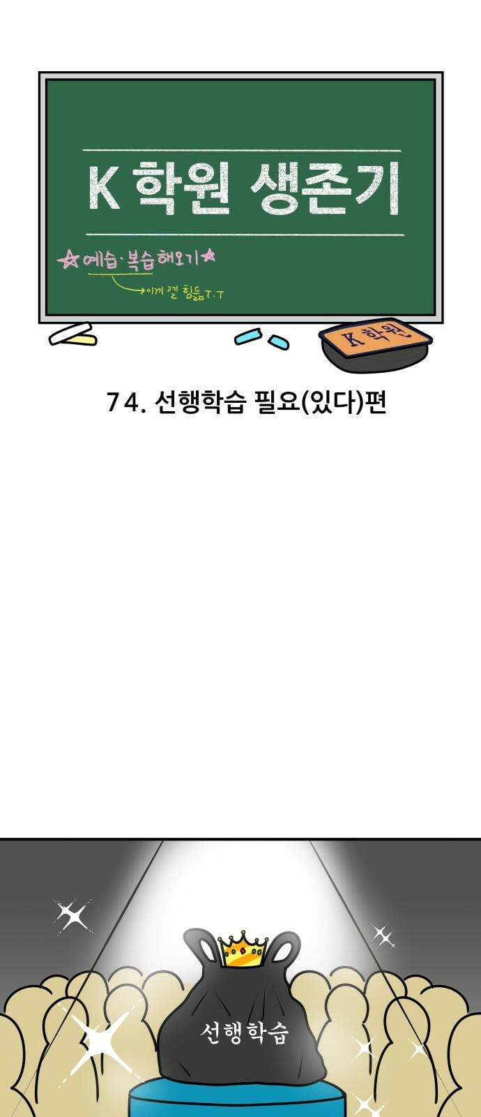 K학원 생존기 74화 - 선행학습 필요(있다)편 4