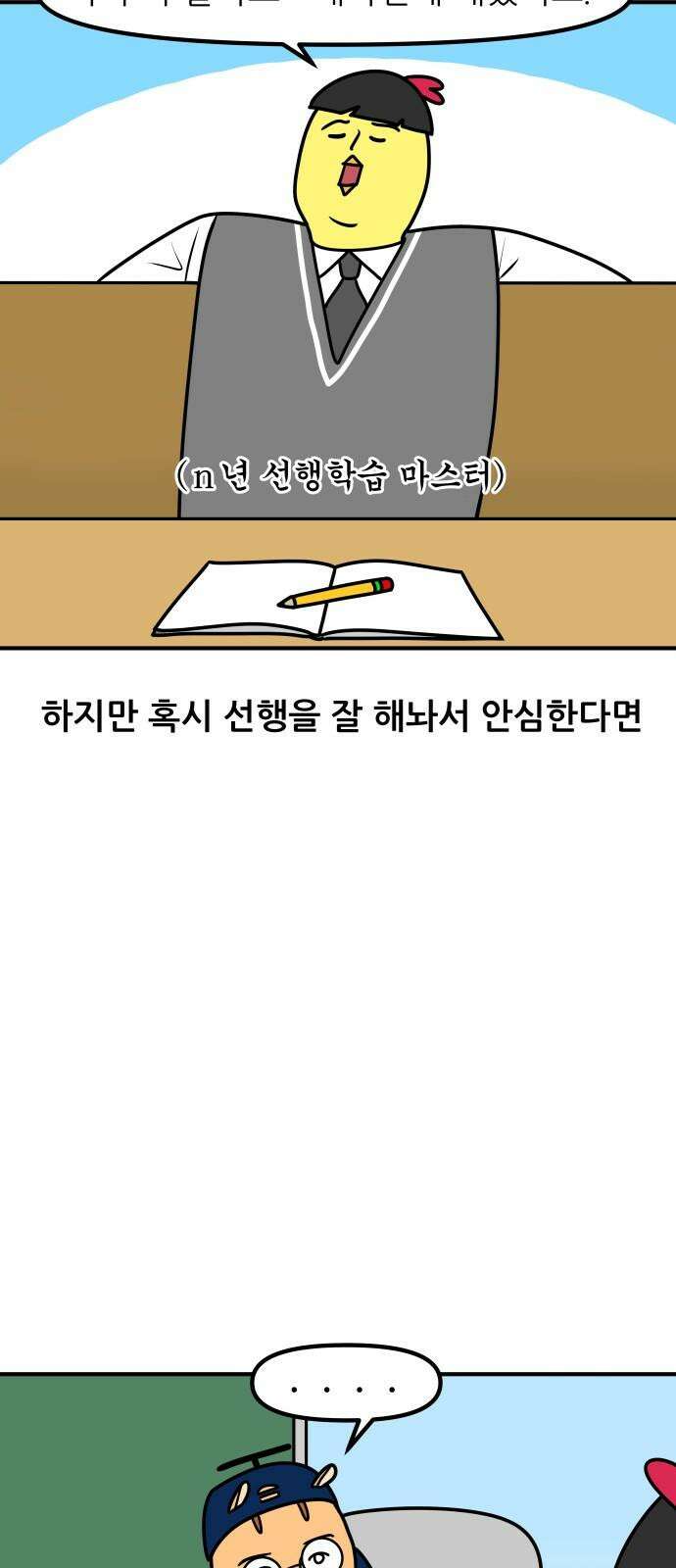 K학원 생존기 74화 - 선행학습 필요(있다)편 17