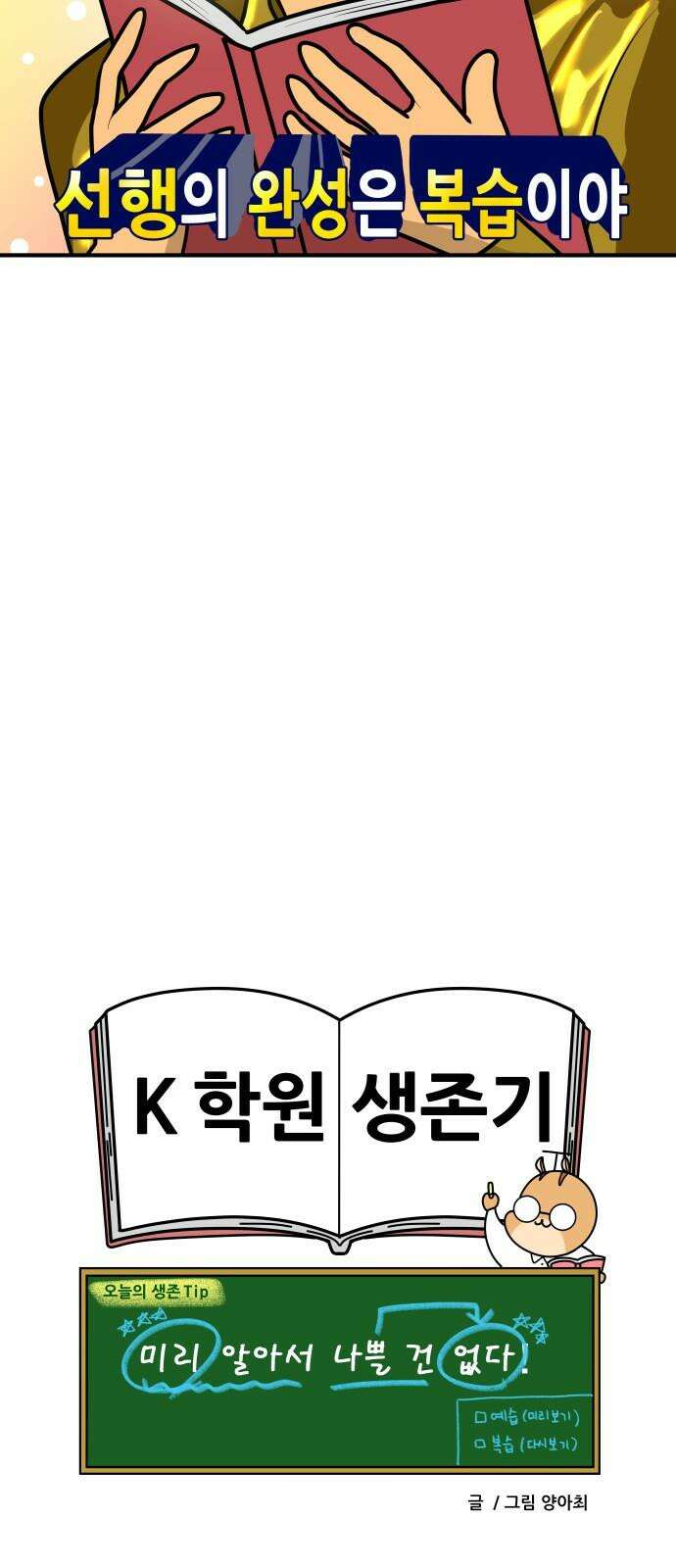 K학원 생존기 74화 - 선행학습 필요(있다)편 19