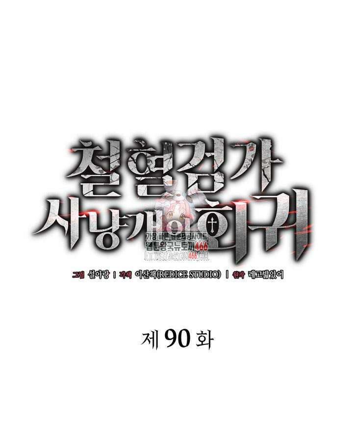 철혈검가 사냥개의 회귀 90화 1