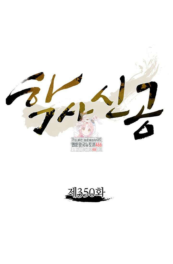 학사신공 350화(시즌1 완결) 1