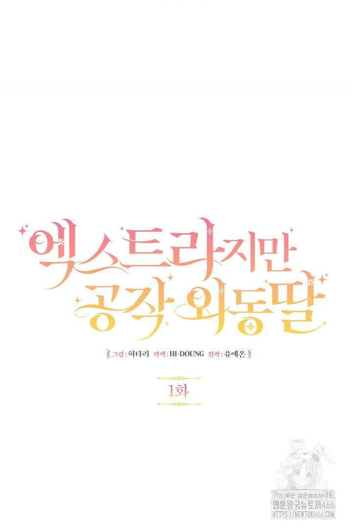 엑스트라지만 공작 외동딸 1화 14