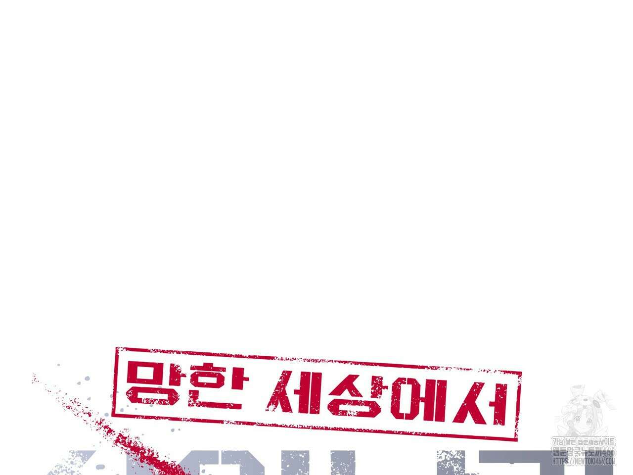 망한 세상에서 살아남기 2화 11
