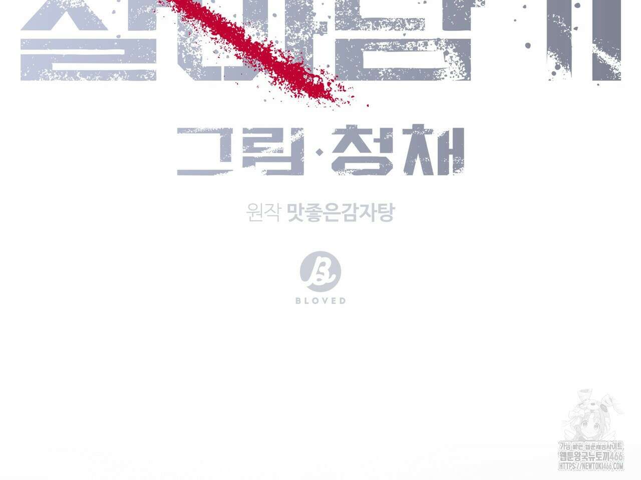 망한 세상에서 살아남기 2화 12