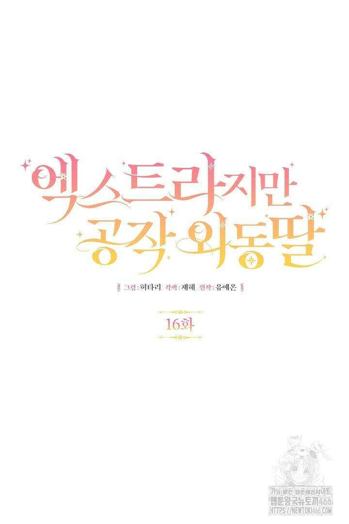 엑스트라지만 공작 외동딸 16화 3