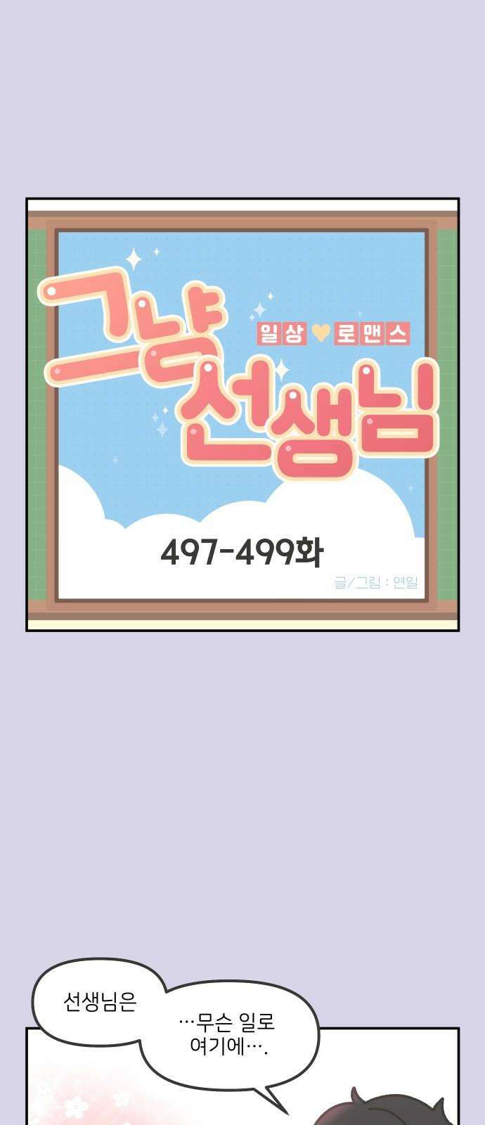 그냥 선생님 201화 2