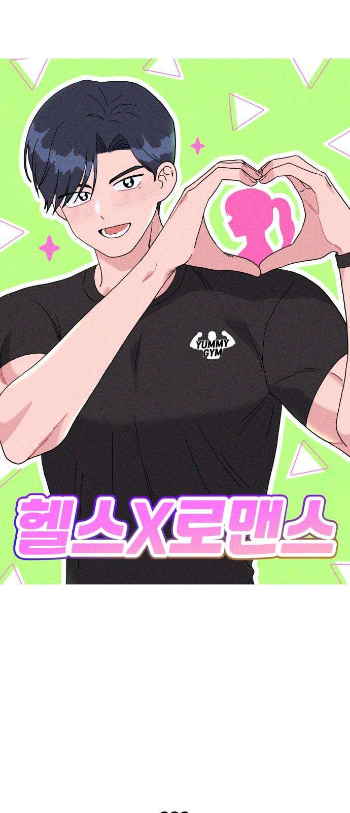 헬스x로맨스 36화 28