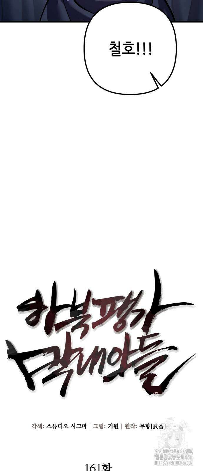 하북팽가 막내아들 161화 4