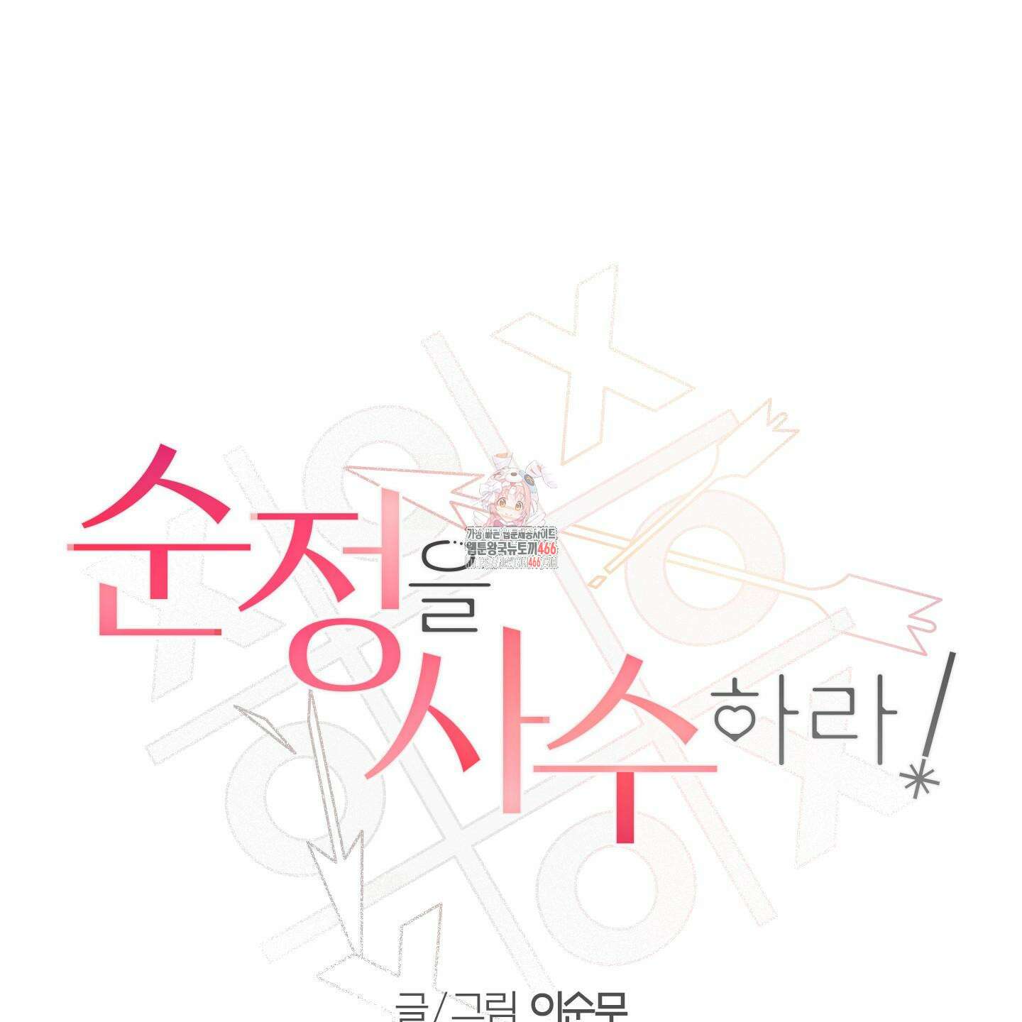 순정을 사수하라! 9화 1