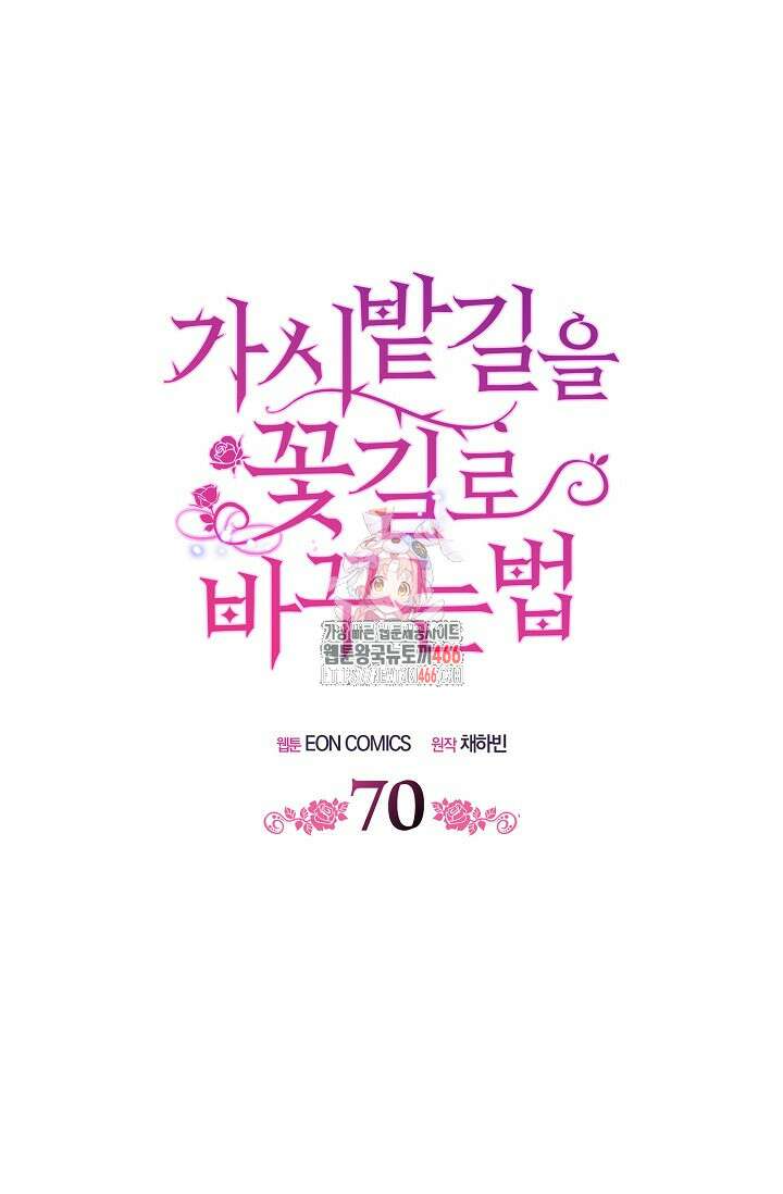 가시밭길을 꽃길로 바꾸는 법 70화 1
