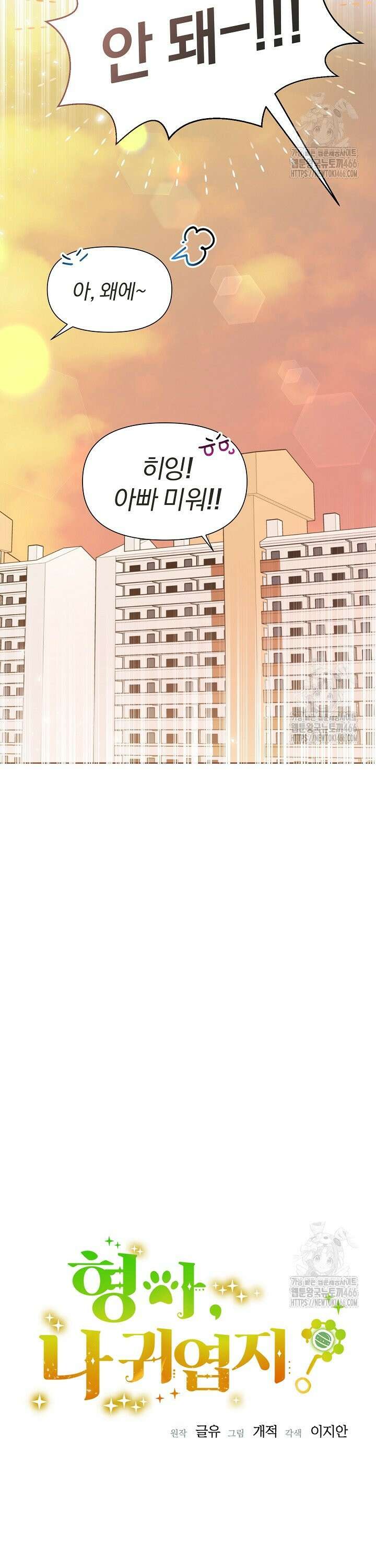 형아, 나 귀엽지? 45화 7