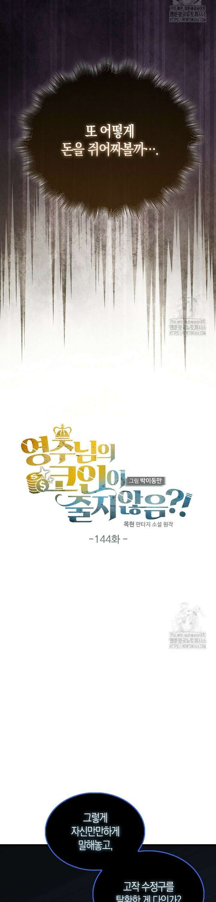 영주님의 코인이 줄지 않음?! 144화 10