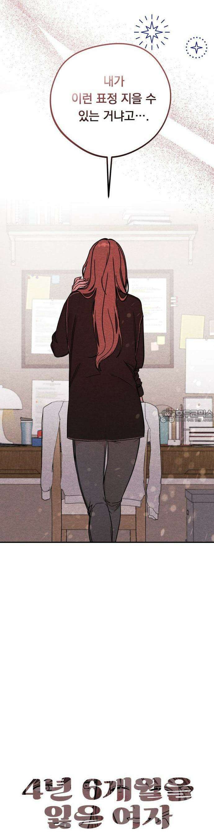 4년 6개월을 잃은 여자 1화 김가희 4