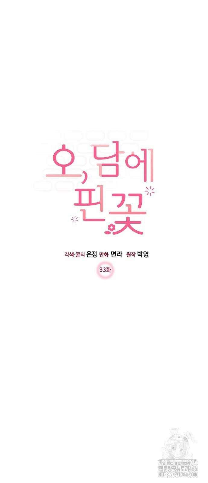 오, 담에 핀 꽃 33화 4