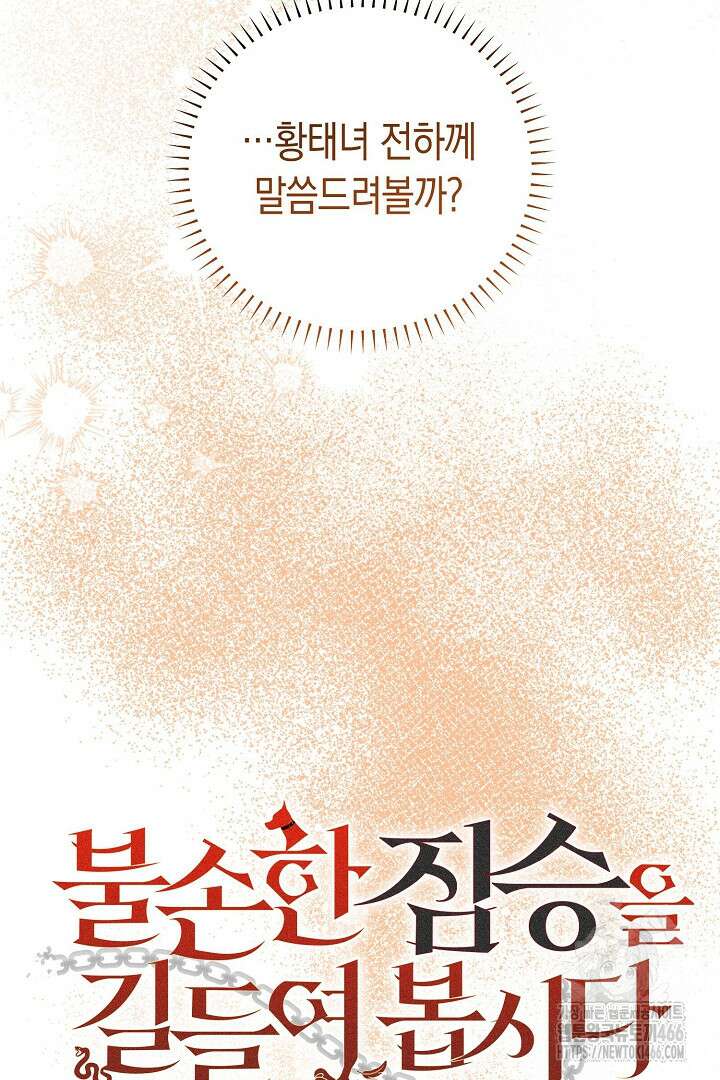 불손한 짐승을 길들여 봅시다 48화 29
