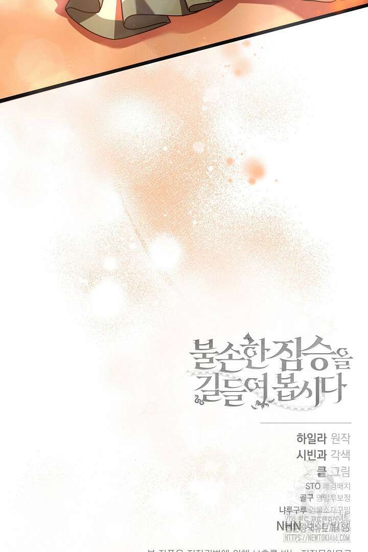 불손한 짐승을 길들여 봅시다 48화 89