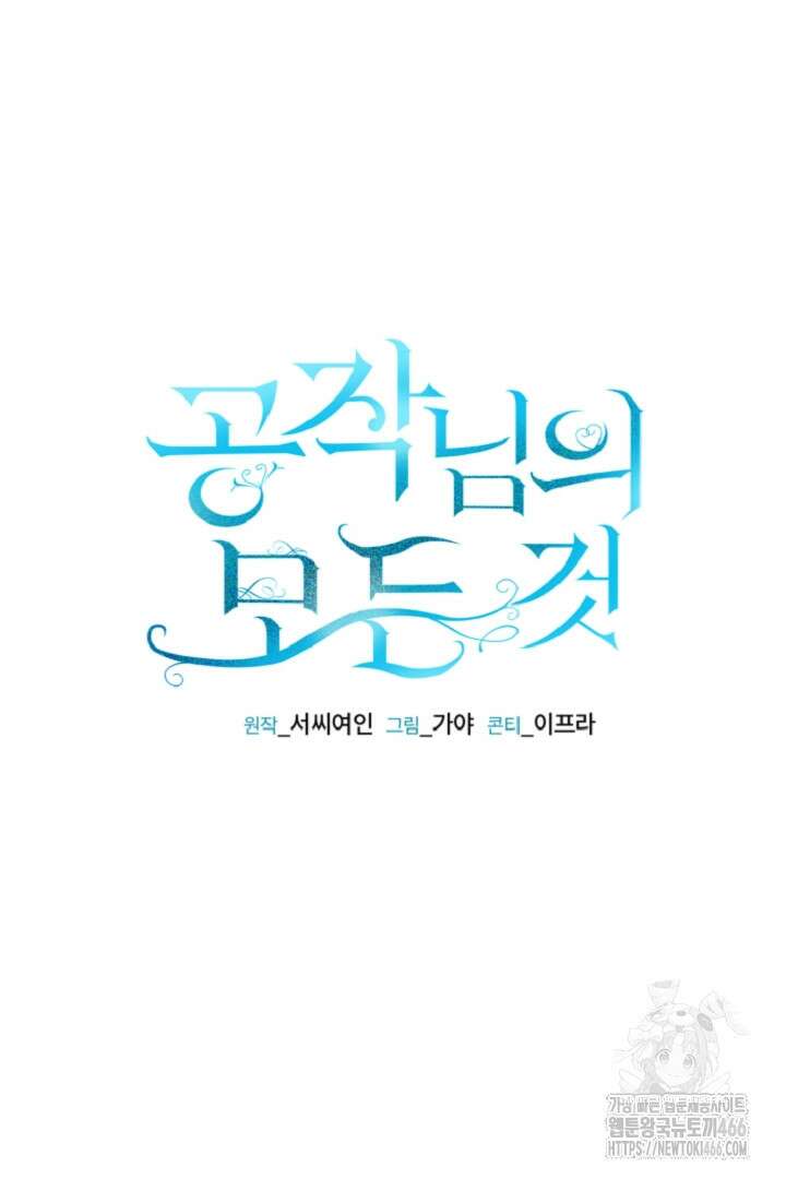 공작님의 모든 것 49화 4