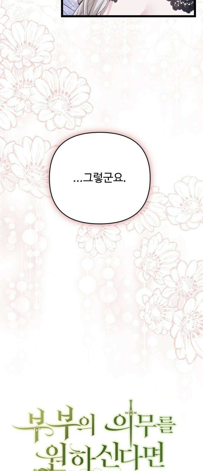 부부의 의무를 원하신다면 37화 11
