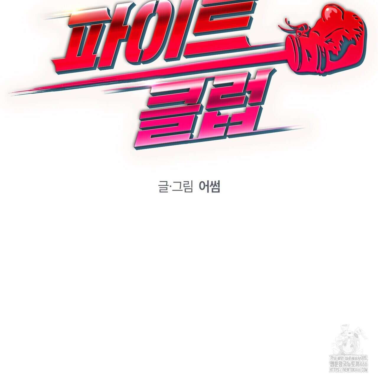 파이트 클럽 29화 19