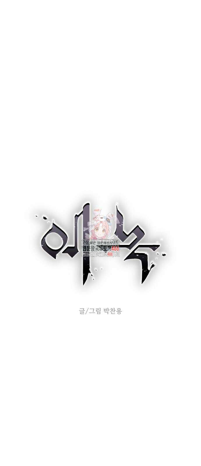 에녹:빛나는 나무 33화 1