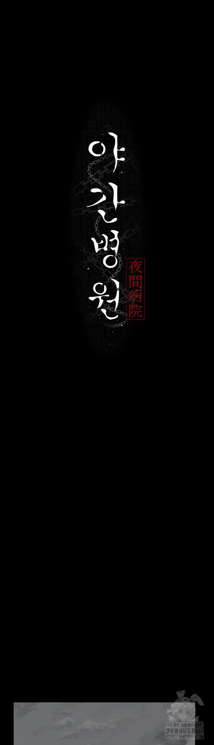 야간병원 81화 29