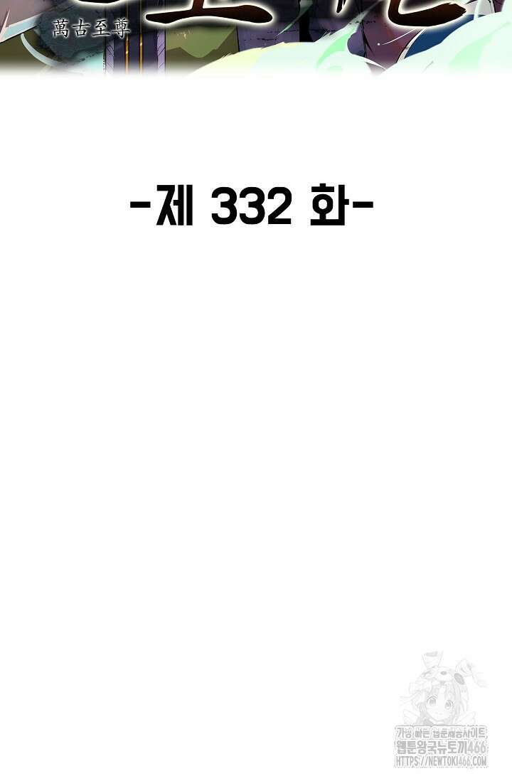 만고지존 332화 2